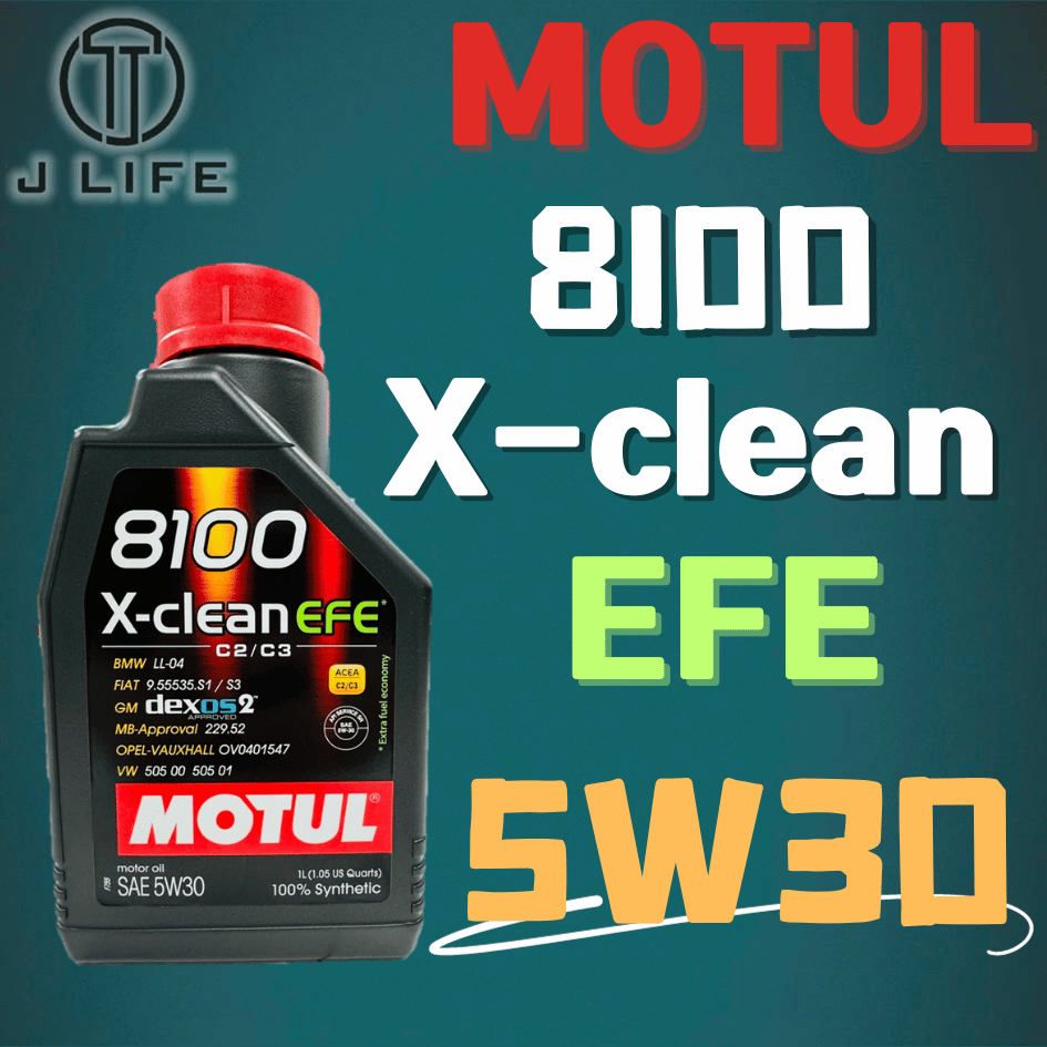 【現貨】快速出貨 MOTUL 8100 X-clean EFE 5W30 motul 全合成機油 汽柴油通用 平行輸入