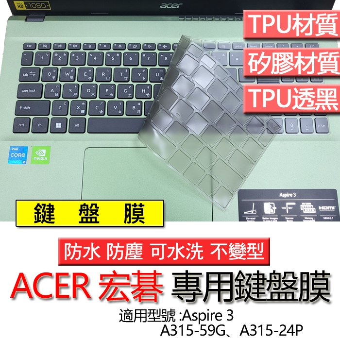 ACER 宏碁 Aspire 3 A315-59G A315-24P 鍵盤膜 鍵盤套 鍵盤保護膜 鍵盤保護套 高透 透黑
