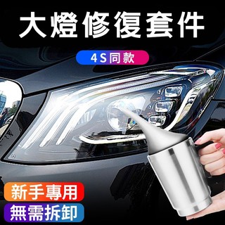 熱推實測 汽車大燈修復液套裝 拋光車燈 劃痕汽車速亮燈罩清洗 汽車大燈拋光修復神器 霧化拋光修復 燈罩鍍膜劑