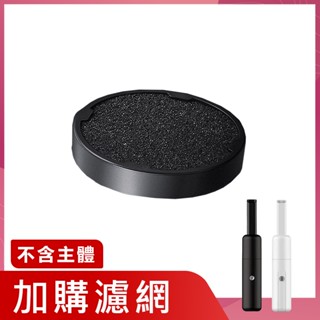 【手持無線吸塵器-加購濾網】吸塵器濾網 手持吸塵器 車用吸塵器 USB吸塵器 吸塵器 迷你吸塵器 吸塵器濾網 無線吸塵器