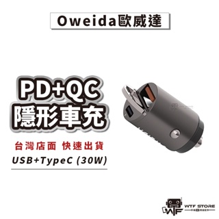 Oweida歐威達 30W 隱形車充 PD+QC快充 TYPEC 迷你充電器 車用充電器 車充點煙器 快充頭 USB車充