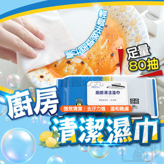 🔥加大加厚🔥廚房濕巾 80抽廚房除油濕巾 去油汙濕巾 廚房清潔濕巾 居家清潔 拋棄式清潔巾 拋棄式廚房濕巾 露營清潔