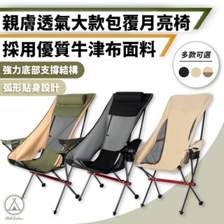 [桃園/新北店面24H出貨]露營月亮椅 扶手月亮椅 可加腳託 月亮椅 摺疊椅 休閒椅 露營折疊椅 露營桌椅 KZM大川椅