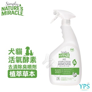 8in1 NM自然奇蹟 犬貓活氧酵素去漬除臭噴劑(植萃草本)32oz 去除污漬和異味 固定式去污 尿液 植物生物酵素配