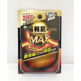 【窩心優選】 易利氣 磁力項圈MAX 2000高斯(50公分/60公分)