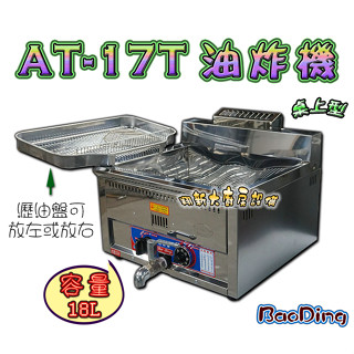 翔新大廚房裝置◇全新【BaoDing桌上型油炸機AT-17T(18L)】液化/天然18公升營業用油炸爐油炸鍋炸爐炸鍋炸機