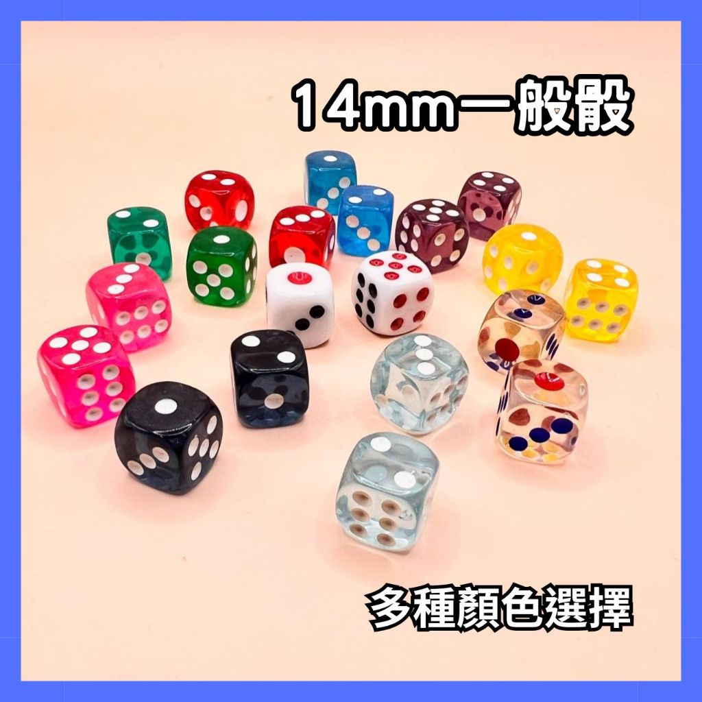 台灣現貨供應中！14mm 一般骰 白色骰子 彩色骰子 桌遊配件 骰子 圓角骰子 方骰