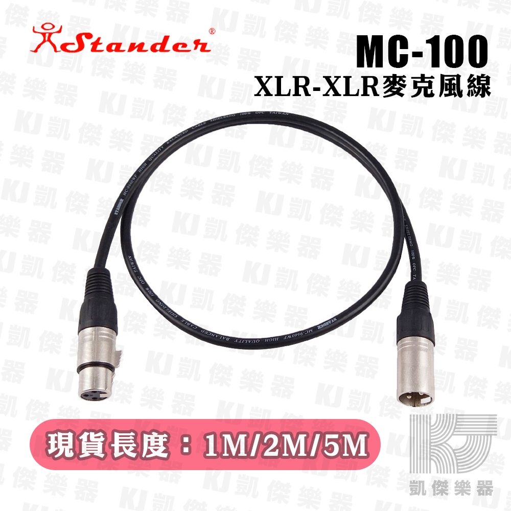 【凱傑樂器】Stander 麥克風線 XLR 訊號線 麥克風線 喇叭線 麥線 台灣製 1M 5M MC-100