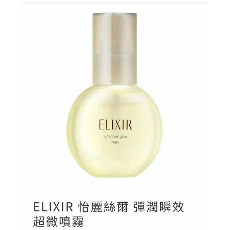 資生堂ELIXIR 怡麗絲爾 彈潤瞬效超微噴霧
