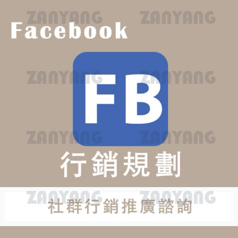 【社群 行銷 】台灣 真人 粉絲團 追蹤 FB臉書 經營教學 社群行銷 口碑行銷 相關服務 歡迎諮詢
