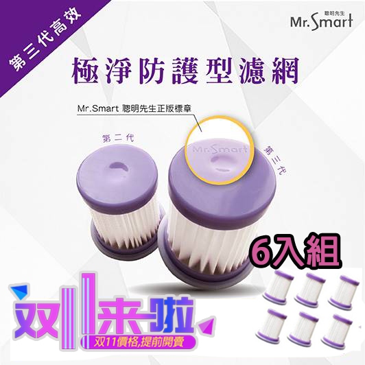 Mr.Smsrt小紫1.2代 UV除蟎吸塵器 原廠公司貨濾網6入組 濾芯  小紫 HEPA 除蟎吸塵