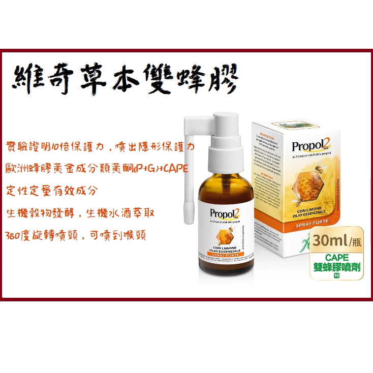 聊聊折扣 維奇草本 雙蜂膠噴劑 propol2  30ML/瓶