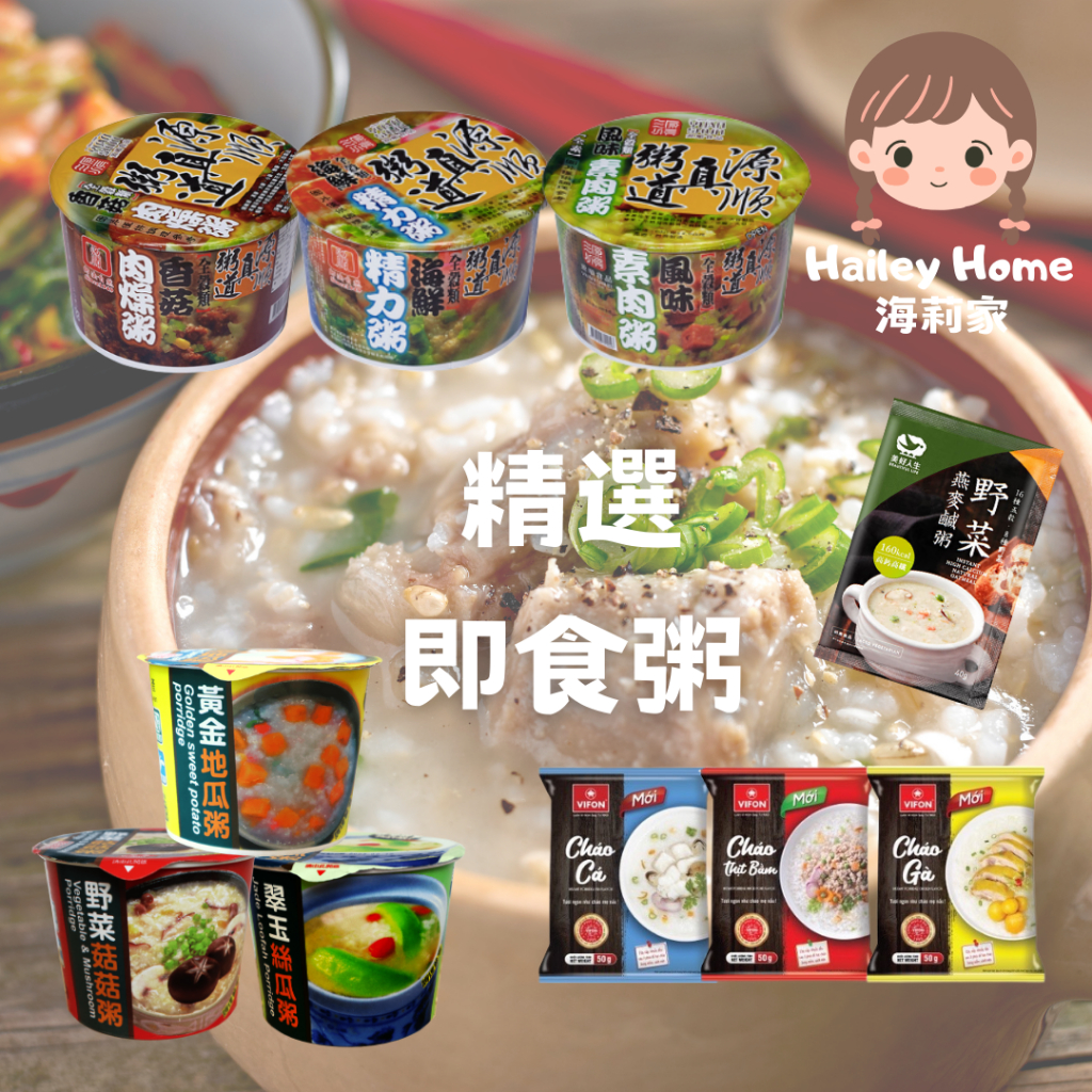 \\即食粥大集合// 源順 美好人生 沖泡粥 方便粥 穀物粥 糙米粥 鹹粥 燕麥粥