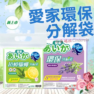 【Cinderella】愛家垃圾袋 環保分解袋 清潔袋/垃圾袋 抗蟑驅蠅 (45L/20L/15L) 臺灣製 生物分解