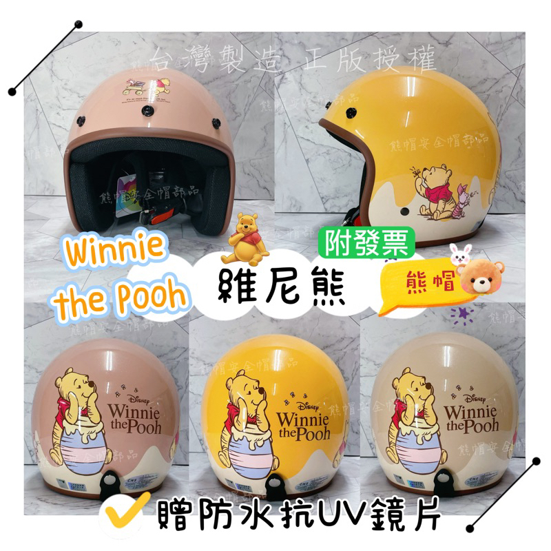 熊帽✔️附發票✔️贈防水鏡片✨大人維尼熊 Winnie the pooh迪士尼安全帽小熊維尼卡通造型安全帽小熊維尼安全帽