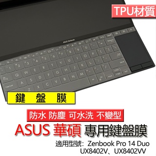 ASUS Zenbook Pro 14 Duo UX8402V UX8402VV TPU 鍵盤膜 鍵盤套 鍵盤保護膜
