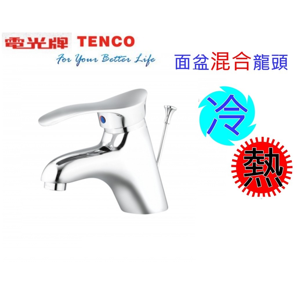 特價中 公司原廠 電光牌 單孔 TENCO A1192A 面盆混合龍頭 臉盆龍頭 冷熱 水龍頭 A-1192A