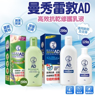 MENTHOLATUM 曼秀雷敦 身體乳液 滋潤乳液 保濕乳液 乳霜 AD高效抗乾草本修復乳液 AD高效抗乾修復乳液