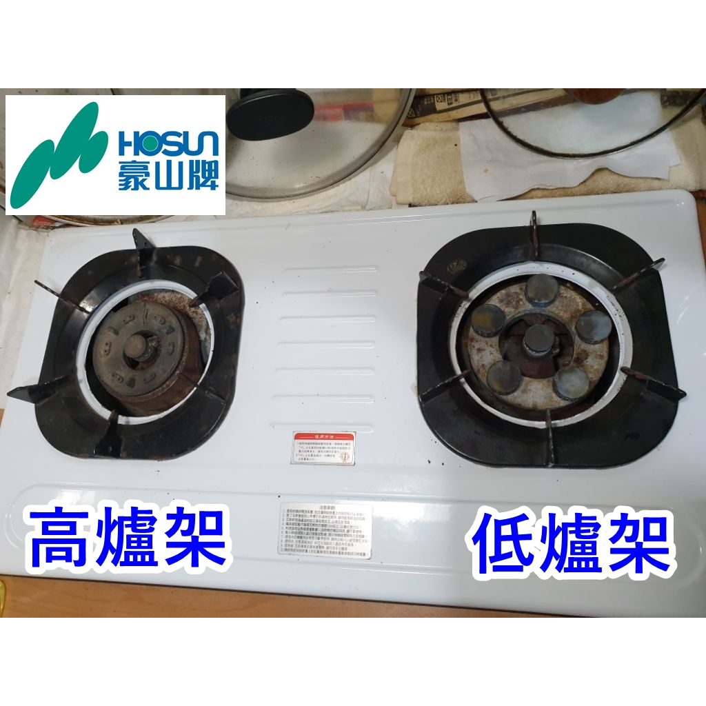 豪山牌 瓦斯爐架 (停產SK-2005 SK-2015P SK-2035) 替代品 高爐架 低爐架 自行選購 原廠公司貨