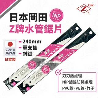 臺灣公司貨 水管鋸 日本製造 岡田 240mm Z牌 先細 錐形 尖 水管鋸替刃 NiP處理 鋸片 替刃 總代理公司貨