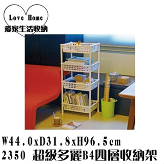 【愛家收納】台灣製造 2350 超級多麗B4四層收納架 置物籃 塑膠籃 整理籃 收納架 整理架 萬用架