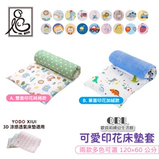 YODO XIUI 60*120床墊適用 可愛印花床墊套 兒童防塵防髒污嬰幼兒床墊套 透氣床墊套《OBL歐貝莉》