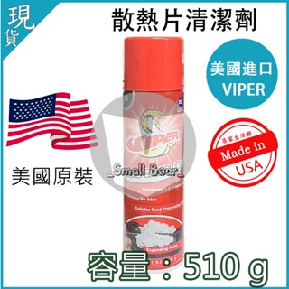 現貨🔥附發票🔥蛇牌NYLOG 美國VIPER強效除汙發泡清潔劑 散熱片 排水管 清潔 保養