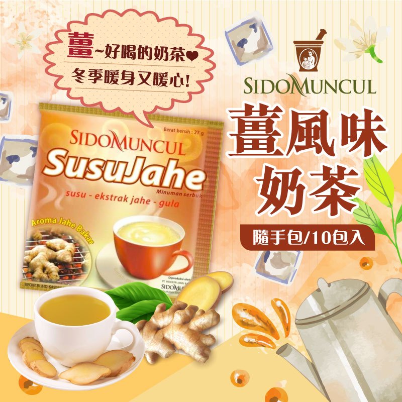 24H快速出貨~🔥現貨🔥【印尼】 SIDOMUNCUL 薑風味奶茶 隨手包 一袋10小包 食尚東南亞