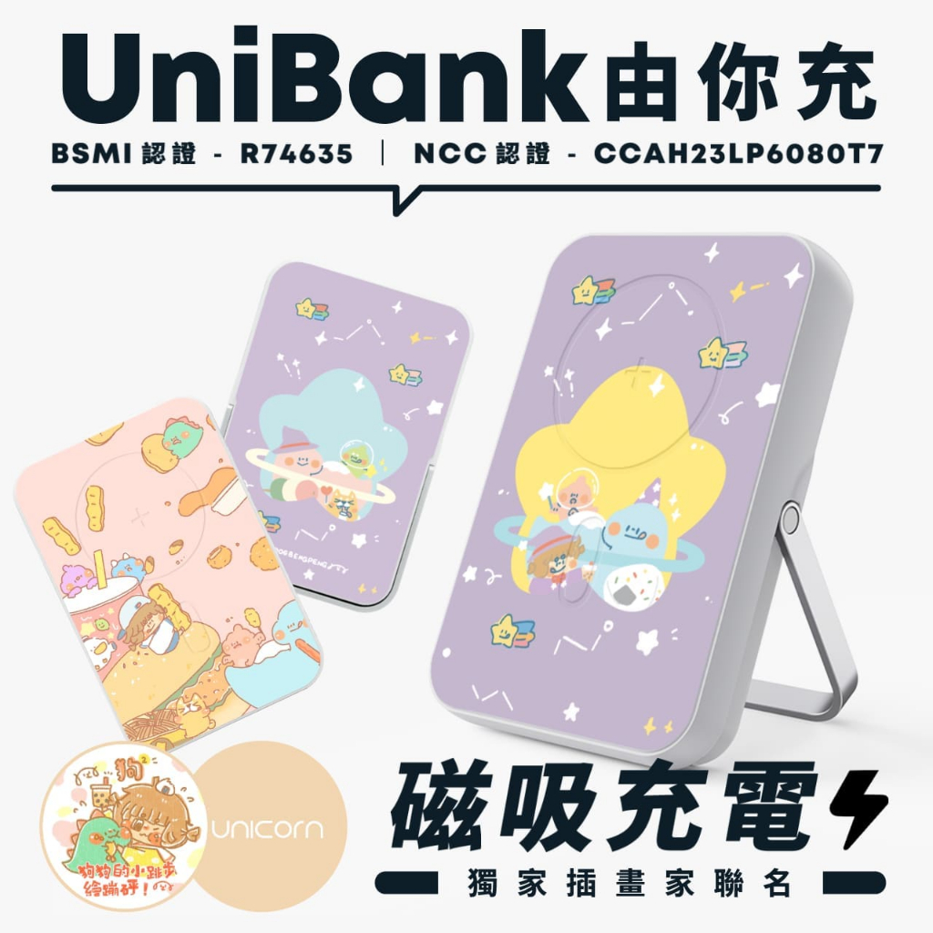 【狗狗的小跳步xUnicorn聯名限量】UniBank由你充-多功能快充磁吸無線行動電源 MagSafe R74635