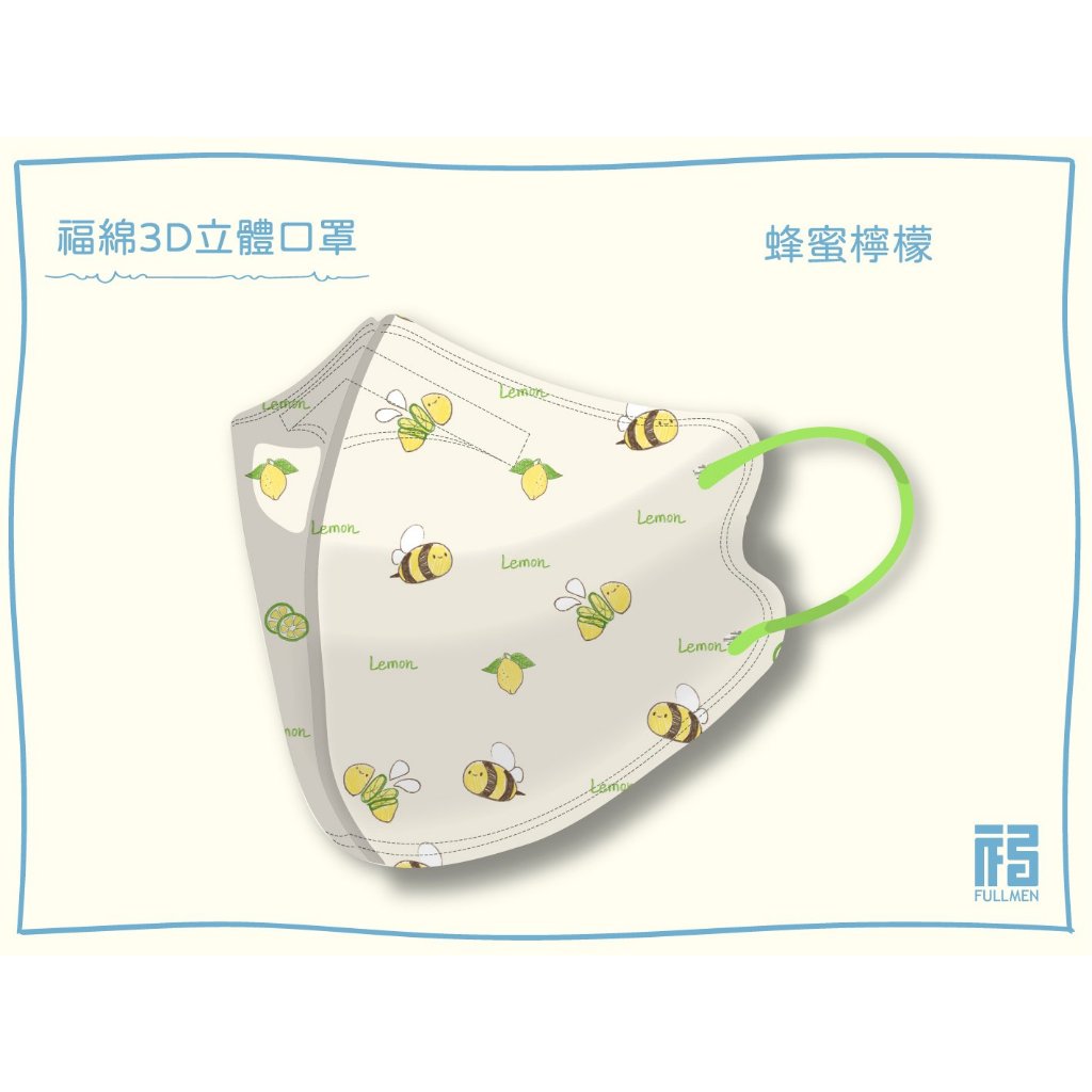 🤘台灣製 福綿 蜂蜜檸檬 成人立體醫用口罩(15入/袋)