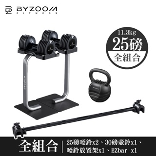 Byzoom Fitness｜25LB 可調式啞鈴 健身房全系列組合