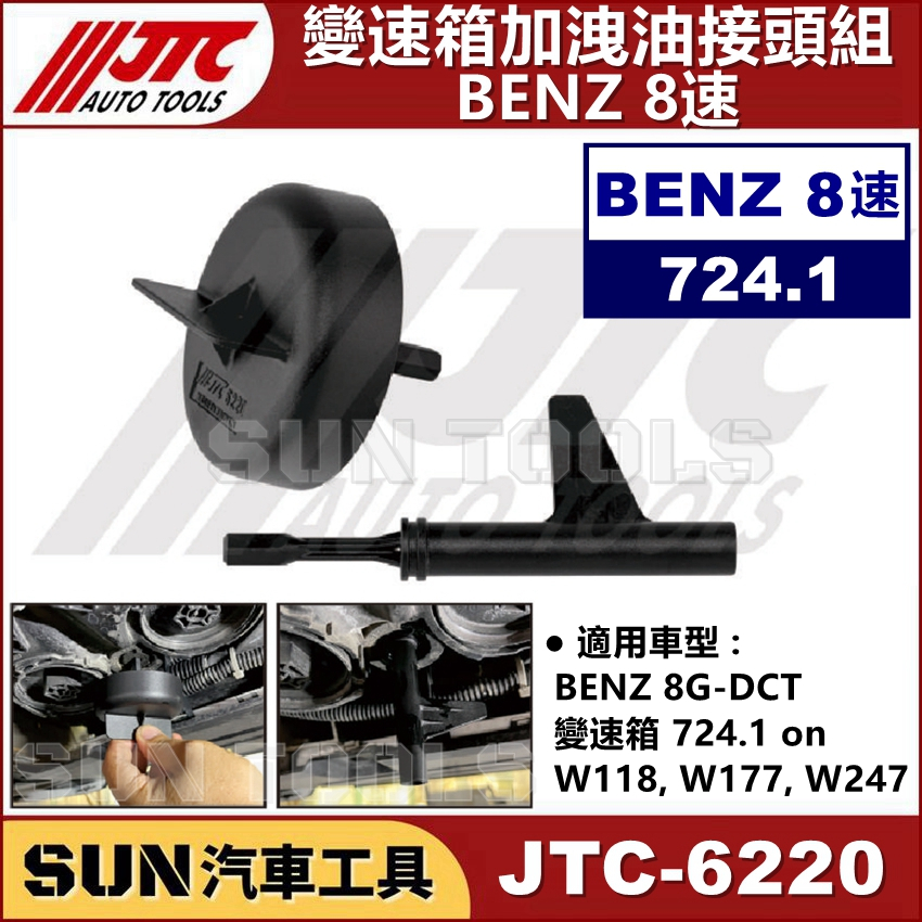 SUN汽車工具 JTC-6220 BENZ 8速 變速箱加洩油接頭組 / 賓士 變速箱 換油接頭組 724.1