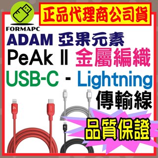 【ADAM】亞果元素 PeAk II C120B C200B USB-C 對 Lightning 快充連接線 蘋果傳輸線