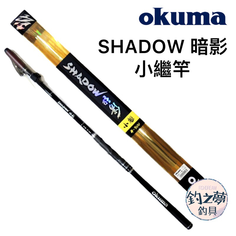 釣之夢~OKUMA 寶熊 SHADOW 暗影 小繼竿 磯竿 釣魚 釣具 磯釣 釣竿 海釣 路亞 大物 青物 岸拋 海邊