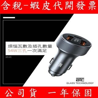 現貨 GTC GTC-CL54W 54W 2A1C三孔 車用充電頭 點菸器