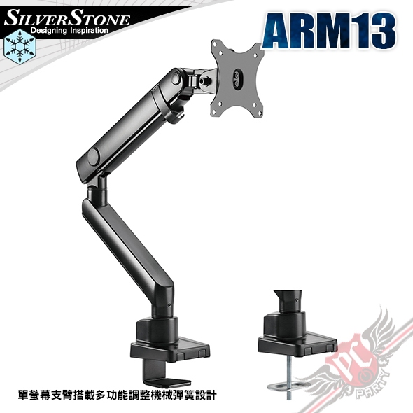 銀欣 Silver Stone  ARM13 單螢幕支臂 PC PARTY