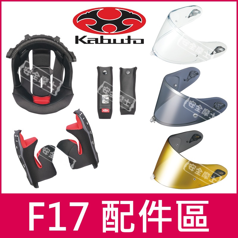 ◎KABUTO/OGK原廠配件◎ F-17 F17 頭頂 兩頰 鏡片 內襯 電鍍片 頤帶套 下巴罩