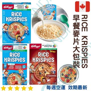 【義班迪】加拿大代購 Rice Krispies 麥片 多種口味 早餐必備 甜點 健康 無麩質 早餐 健康麥片 燕麥飲