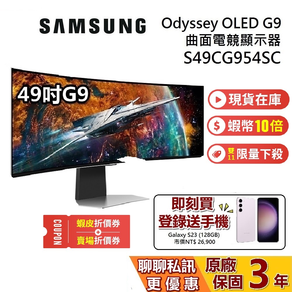 SAMSUNG 49吋 現貨 領券折 贈5000 S49CG954SC Odyssey OLED G9 曲面電競顯示器