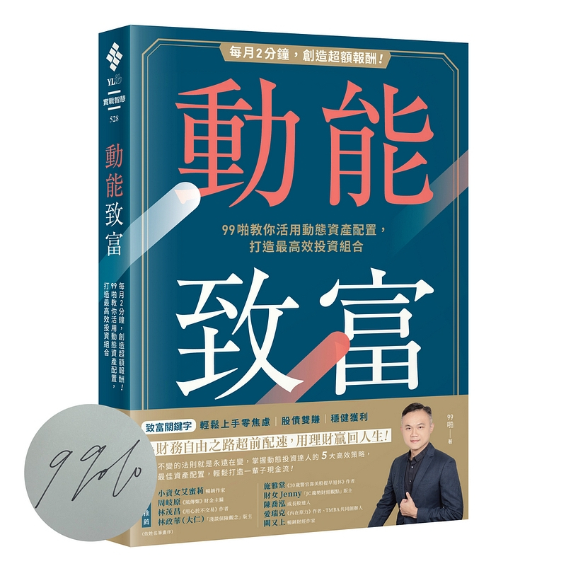 【遠流】(限量親簽)動能致富：每月2分鐘，創造超額報酬！99啪教你活用動態資產配置，打造最高效投資組合  /99啪  /9786263613249