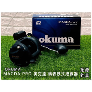 （拓源釣具）🙌🏻優惠🙌🏻 寶熊 OKUMA MAGDA PRO 美克達 碼表 鼓式捲線器