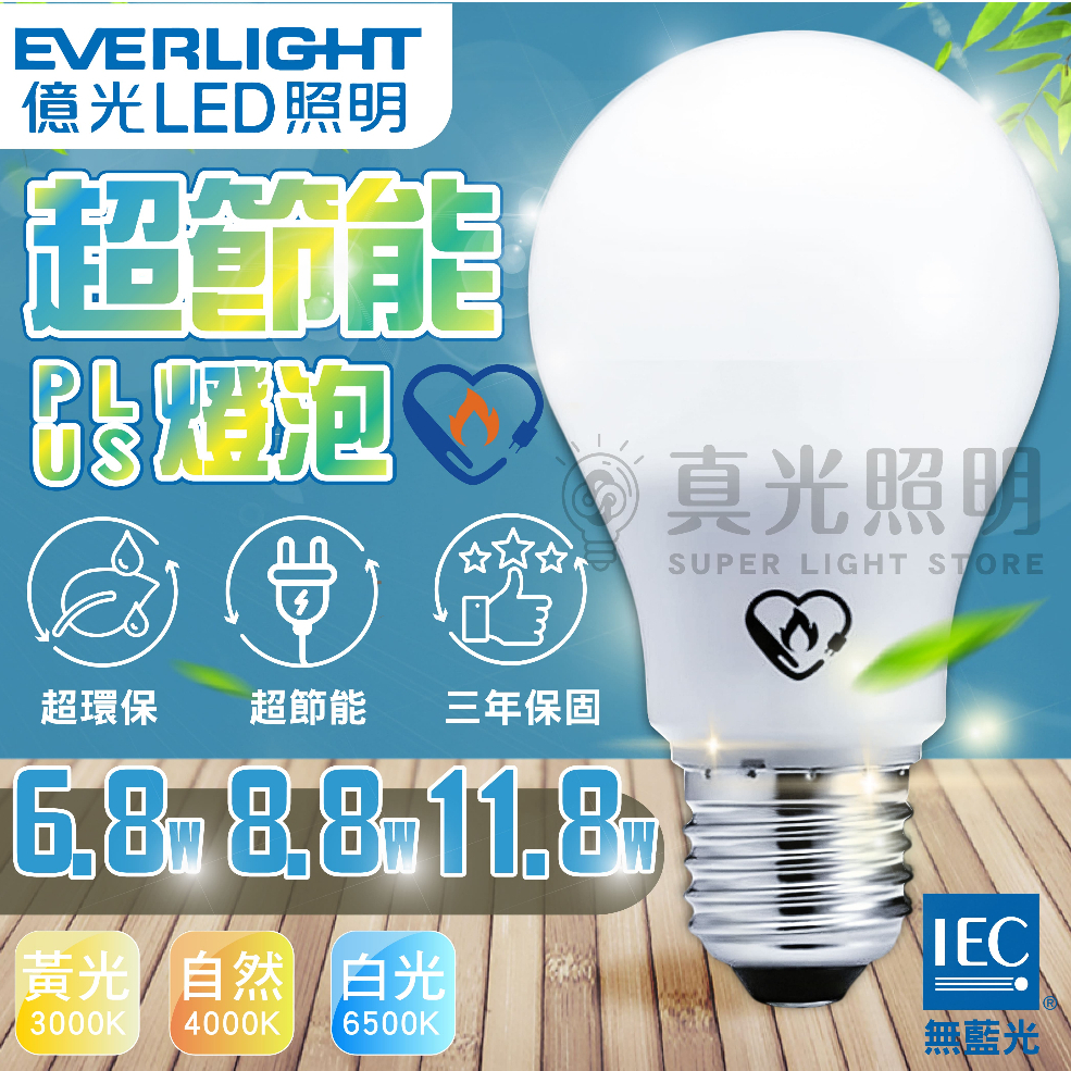 億光 LED 超節能Plus燈泡  6.8W 8.8W 11.8W 省電燈泡 無藍光 保固三年 節能標章認證 E27