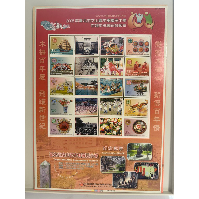 「G623」2005年台北市文山區木柵國小百週年校慶紀念郵票售80元