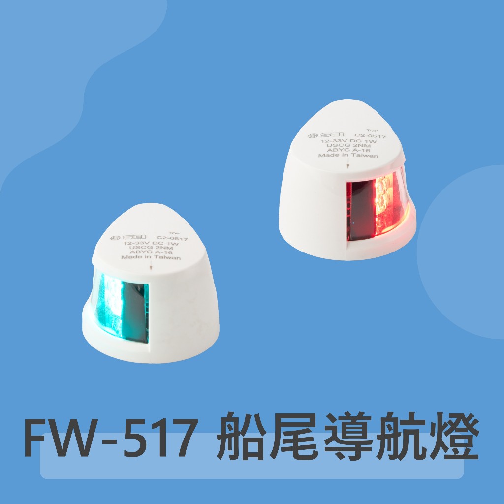 FW-517 12-24V 2NM 通過USCG CE認證 適用小型船舶 遊艇燈 航行燈 漁船燈 船艇航行燈