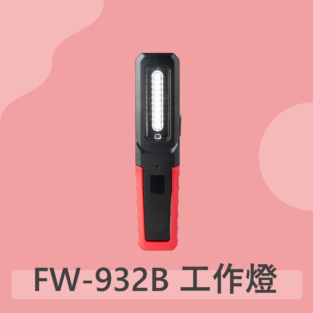 【FW-932B】車用探照燈 LED工作燈 工作燈磁鐵 充電工作燈 汽車維修燈 應急照明燈 修車維修