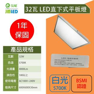 JMLED 32W LED 直下式 超薄平板燈 光板燈白光 全電壓含稅附發票輕鋼架 日光燈 燈具 辦公照明 格柵燈 現貨