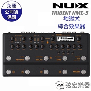【現貨免運贈送短導】NUX TRIDENT NME-5 地域犬 電吉他綜合效果器 電吉他 效果器 綜合效果器 三叉戟
