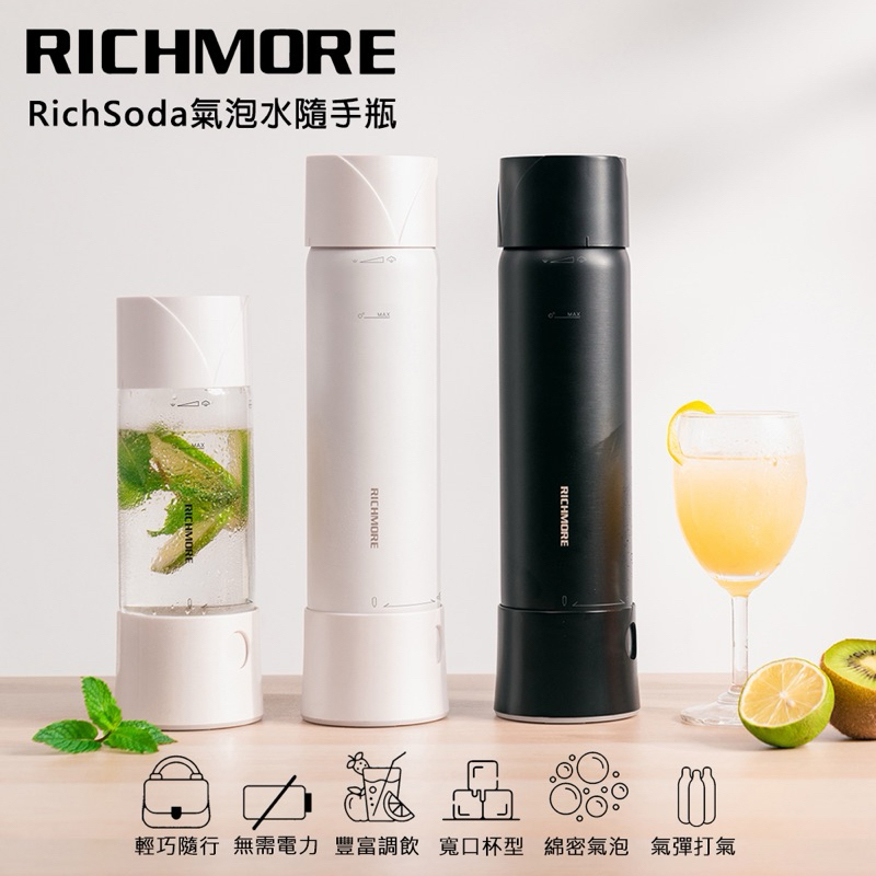 RICHMORE | RichSoda 氣泡水隨手瓶 氣泡水機(不鏽鋼款黑色) 全新未拆