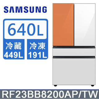 【SAMSUNG三星】RF23BB8200AP 640L雙循環四門旗艦冰箱(不含門板)