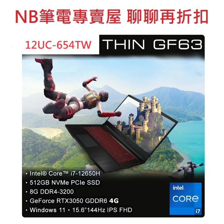 NB筆電專賣屋全省含稅可刷卡分期聊聊再折扣 MSI Thin GF63 12UC-654TW